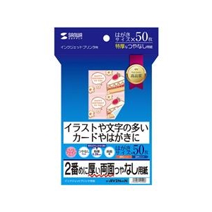 サンワサプライ インクジェット両面印刷紙(特厚・はがきサイズ) JP-ERV2NHKN サンワサプライ インクジェット両面印刷紙(特厚・はがきサイズ) JP-ERV2NHKN