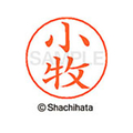 シヤチハタ ネームペン用ネーム シルバー 既製 小牧 FC46840-X-GPS-1069