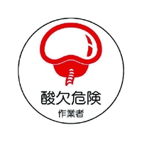 ユニット 作業管理関係ステッカー 酸欠危険作業者 PP 35Ф2枚 FC778EM-7393229