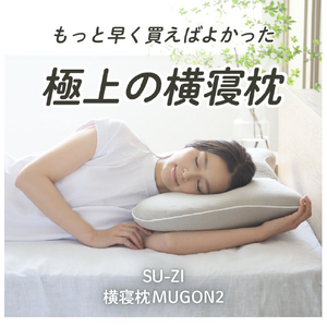 アメイズプラス 横寝枕MUGON2 ﾖｺﾈﾏｸﾗMUGON2-イメージ2