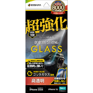 ラスタバナナ iPhone 16/15用ガラスフィルム 超強化 ダブルストロング ゴリラガラス 高光沢 硬度10H 簡単貼り付け治具付き クリア GWS4343IP461-イメージ1