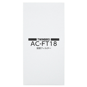ツインバード 加湿フィルター ACFT18-イメージ3
