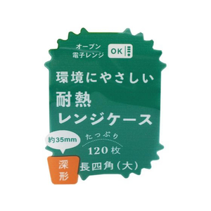 ヒロカ産業 耐熱レンジケース 深形 長四角大 120枚 FC826NN-イメージ4
