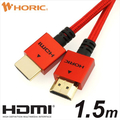 ホーリック HDMIケーブル メッシュケーブル 1．5m レッド HDM15-501RD