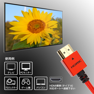 ホーリック HDMIケーブル メッシュケーブル 1．5m レッド HDM15-501RD-イメージ4