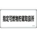 日本緑十字社 消防・危険物標識 指定可燃物貯蔵取扱所 スチール 指定可燃物貯蔵取扱所穴4ヵ所3006000.4 FC809GK-8248101