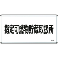 日本緑十字社 消防・危険物標識 指定可燃物貯蔵取扱所 スチール 指定可燃物貯蔵取扱所穴4ヵ所3006000.4 FC809GK-8248101