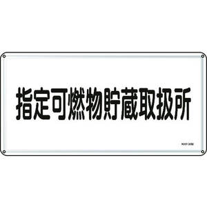 日本緑十字社 消防・危険物標識 指定可燃物貯蔵取扱所 スチール 指定可燃物貯蔵取扱所穴4ヵ所3006000.4 FC809GK-8248101-イメージ1