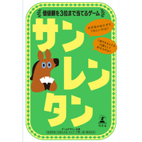 幻冬舎 サンレンタン 価値観を3位まで当てるゲーム ｻﾝﾚﾝﾀﾝｶﾁｶﾝｦ3ｲﾏﾃﾞｱﾃﾙｹﾞ-ﾑ