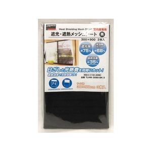 トラスコ中山 TRUSCO 遮光・遮熱メッシュシート 300×900 3枚入 黒 FC834JH-1612098-イメージ5