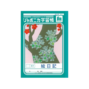 ショウワノート ジャポニカ学習帳 絵日記 タテ FCE852U-JL-46-イメージ1