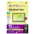 ナカバヤシ MacBookNeo用フィルム/ブルーライトカット・反射防止 SF-MBN1301FLGBC