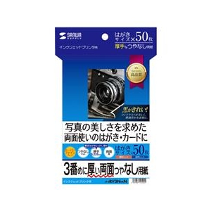 サンワサプライ インクジェット両面印刷紙（厚手・はがきサイズ） JP-ERV3NHKN-イメージ1