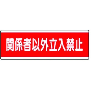 ユニット 短冊型標識横型 関係者以外立入禁止 120×360 関係者以外立入禁止穴2ヵ所(2.5mm)120360 FC549GD-3717062-イメージ1