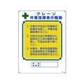 日本緑十字社 資格者職務標識 クレーン作業指揮者の職務 職-604 エンビ FC764GS-8248050
