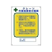 日本緑十字社 資格者職務標識 クレーン作業指揮者の職務 職-604 エンビ FC764GS-8248050