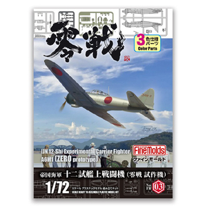 ファインモールド 1/72 帝国海軍十二試艦上戦闘機 FR03ｼﾞﾕｳﾆｼｶﾝｼﾞﾖｳｾﾝﾄｳｷ-イメージ1