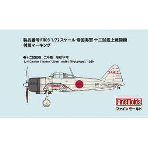 ファインモールド 1/72 帝国海軍十二試艦上戦闘機 FR03ｼﾞﾕｳﾆｼｶﾝｼﾞﾖｳｾﾝﾄｳｷ-イメージ9