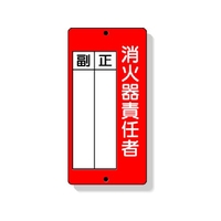ユニット 消防標識 消火器責任者正・副 200×100mm FC810GB-3339831