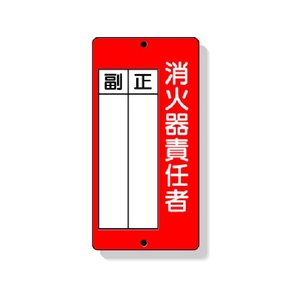 ユニット 消防標識 消火器責任者正・副 200×100mm FC810GB-3339831-イメージ1