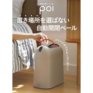 シービージャパン 自動で開くゴミ箱 poi ベージュ FC427MP-CB-POI-BE-イメージ3