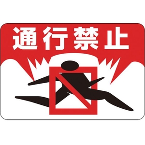 緑十字/路面用標識 通行禁止 路面-8 300×450mm FC902VE-8149273-イメージ1