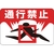 緑十字/路面用標識 通行禁止 路面-8 300×450mm FC902VE-8149273-イメージ1