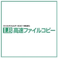 ライフボート LB 高速ファイルコピー [Win ダウンロード版] DLLBｺｳｿｸﾌｱｲﾙｺﾋﾟ-DL
