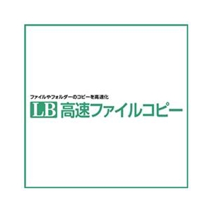 ライフボート LB 高速ファイルコピー [Win ダウンロード版] DLLBｺｳｿｸﾌｱｲﾙｺﾋﾟ-DL-イメージ1