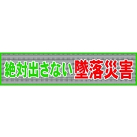 グリーンクロス メッシュ横断幕 MOー1 絶対出さない墜落災害 絶対出さない墜落災害穴14ヵ所8903600 FC163HP-7838204