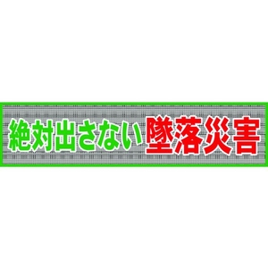 グリーンクロス メッシュ横断幕 MOー1 絶対出さない墜落災害 絶対出さない墜落災害穴14ヵ所8903600 FC163HP-7838204-イメージ1