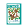 ショウワノート ジャポニカ学習帳 日記帳 1頁2日 FCE853U-JL-47