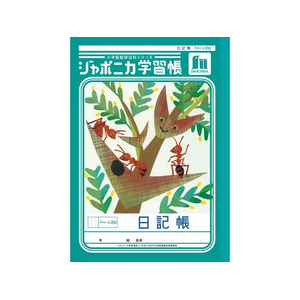 ショウワノート ジャポニカ学習帳 日記帳 1頁2日 FCE853U-JL-47-イメージ1