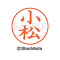 シヤチハタ ネームペン用ネーム シルバー 既製 小松 FC46843-X-GPS-1072