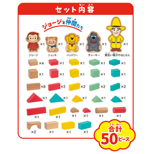 ヴィットハート おさるのジョージ 木製つみきセット 50P ｼﾞﾖ-ｼﾞﾓｸｾｲﾂﾐｷｾﾂﾄ50P-イメージ3