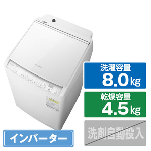 日立 8.0kg洗濯乾燥機 ビートウォッシュ ホワイト BW-DV80M W 日立 8.0kg洗濯乾燥機 ビートウォッシュ ホワイト BW-DV80M W