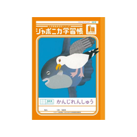 ショウワノート ジャポニカ学習帳 かんじれんしゅう 50字 FCE854U-JL-48