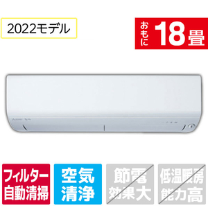 三菱 MSZEX5622E1SWS 18畳向け 自動お掃除付き 冷暖房インバーター