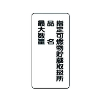 ユニット 危険物標識(縦型)指定可燃物貯蔵 鉄板(明治山) FC549GK-3717534