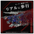 タカラトミー ZOIDS AZ-09 ジェノザウラー AZ09ｼﾞｴﾉｻﾞｳﾗ--イメージ3