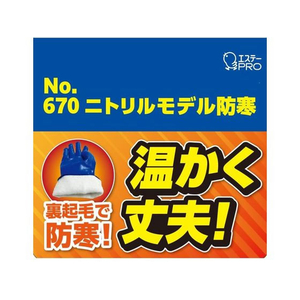 エステー エステーPro/モデルローブ No.670 ニトリルモデル防寒 LL FC012TA-イメージ3