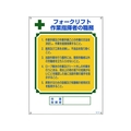 日本緑十字社 資格者職務標識 フォークリフト作業指揮者の職務 エンビ FC765GS-8248051