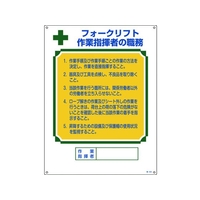 日本緑十字社 資格者職務標識 フォークリフト作業指揮者の職務 エンビ FC765GS-8248051