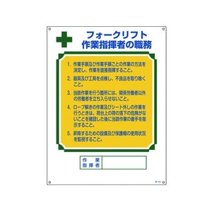 日本緑十字社 資格者職務標識 フォークリフト作業指揮者の職務 エンビ FC765GS-8248051-イメージ1