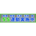 グリーンクロス メッシュ横断幕 MOー2 5S運動実施中 5S運動実施中穴14ヵ所8903600 FC164HP-7838212
