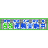 グリーンクロス メッシュ横断幕 MOー2 5S運動実施中 5S運動実施中穴14ヵ所8903600 FC164HP-7838212