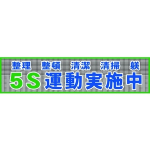 グリーンクロス メッシュ横断幕 MOー2 5S運動実施中 5S運動実施中穴14ヵ所8903600 FC164HP-7838212-イメージ1