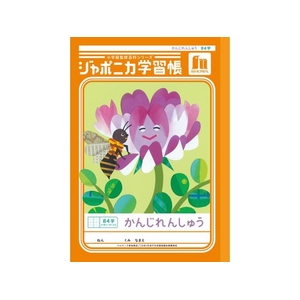 ショウワノート ジャポニカ学習帳 かんじれんしゅう 84字 FCE855U-JL-49-イメージ1