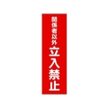 トラスコ中山 TRUSCO マグネット標識360mm×120mm関係者以外立入禁止 縦 FC810GG-1610843