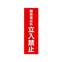 トラスコ中山 TRUSCO マグネット標識360mm×120mm関係者以外立入禁止 縦 FC810GG-1610843